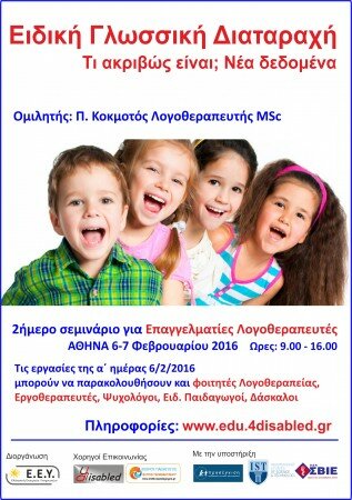 Σεμινάριο: Ειδική Γλωσσική Διαταραχή